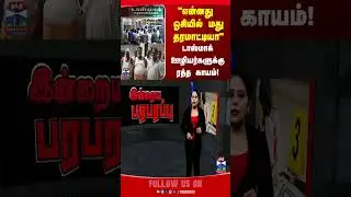 tasmac || chengalpattu || liquor || thanthitv