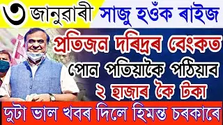 Assamese News Live 3 January|3 January Assamese News|News Live Assam 3 January 2023|Assamese News