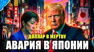Япония ТРЕСНУЛА! Это ПЛАЗА 2.0? Почему США начнут финансовые репрессии