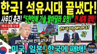 [해외감동사연] 사우디 왕세자가 한국에 