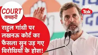 Rahul Gandhi पर लखनऊ का फैसला सुन उड़ गए विरोधियों के होश!