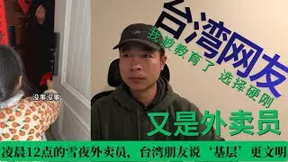 凌晨12点的雪夜外卖员，台湾朋友说‘基层’更文明，外卖员是‘基层’还是‘底层’？这场关于词汇的争论，揭开了社会最真实的伤疤。