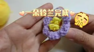 关于钩织铃兰花的故事（超详细钩织教程）