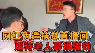网红伪造扶贫直播间，虐待老人还让其睡仓库，骗取同情和募捐！ #正能量 #真实 #社会 #人心 #律师