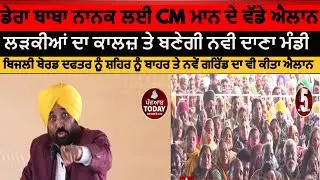 Cm bhagwant mann annouced girls college in dera baba nanak | Cm mann big anoucement dera baba nanak|
