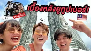 เบื้องหลังยูทูปเบอร์ ตกเครื่อง! ณ กัวลาลัมเปอร์ | มาเลเซีย 🇲🇾