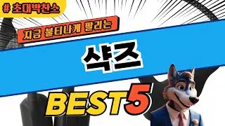 지금 뜨고있는 샥즈 TOP5! 가격 및 평점 비교