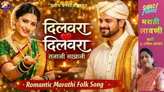 दिलवरा दिलवरा | राजाजी सख्याजी | Romantic Marathi Folk Song | New Marathi Love Song 2026