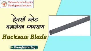 हैक्सो ब्लेड बनाने का व्यवसाय || Hacksaw Blade Manufacturing Business