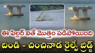 Dindi - Chinchinada Railway Bridge Works Latest Update/Konaseema Railway Project Update & Details