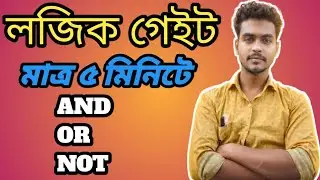 &ldquo;ICT Logic Gate Explained in Easy Way | AND, OR, NOT এক ক্লাসেই Clear!&rdquo;🥰 inter HSC 🥰 2026 