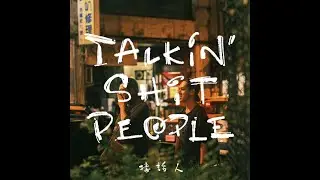 [TSP接話人] 瘋之喪｜EP.1
