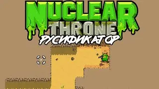 Русификатор для Nuclear Throne
