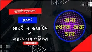 Day 1:আরবী কাওয়ায়িদ ও সরফ এর পরিচয়। Arabi qawaid o soroph er porichoy