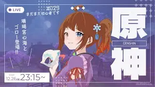 [#原神]そろそろ本気でストーリー進めます#29