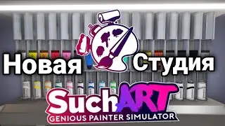 НОВАЯ СТУДИЯ в SuchART