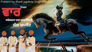 Vaar Sahibzada jujhaar singh ji।। Dhadi jagdeep Singh warraich।। New punjabi song 