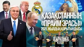 Политика и экономика: Чем запомнится 2025 год и куда движется страна? || Сарапшы KZ