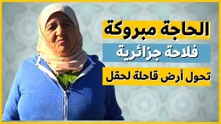 الحاجة مبروكة | فلاحة جزائرية تحول أراض قاحلة لحقول خضراء