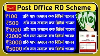 Post Office Recurring Deposit Scheme 2025 |  কত টাকা ম্যাচুরিটি পাবেন | post office rd scheme 2025