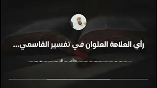 رأي العلامة العلوان في تفسير القاسمي وتفسير السعدي || العلامة سليمان العلوان