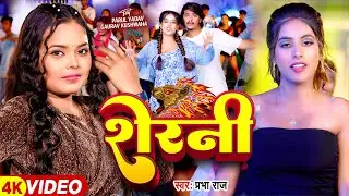 #Video | शेरनी |#Prabha Raj | Ft #Parul Yadav, #Gaurav Kushwaha | Bhojpuri Song 2025