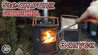 Запуск Steampunk печки. Минимальный расход и температура +300 С