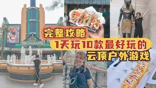 Genting Outdoor 怎么玩 2022｜Genting户外乐园游攻略 : 这10款游戏一定VR预定！