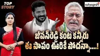 రేవంత్ రెడ్డిపై జీవన్ రెడ్డి భావోద్వేగ వ్యాఖ్యలు |Jeevan Reddy Comments on Revanth Reddy | Top Story