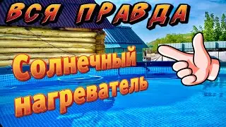 Нагреватель для бассейна из ПНД трубы #бассейн #каркасныйбассейн #подогревбассейна