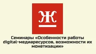 &laquo;ОСОБЕННОСТИ РАБОТЫ DIGITAL МЕДИА-РЕСУРСОВ,ВОЗМОЖНОСТИ ИХ МОНЕТИЗАЦИИ&raquo;
