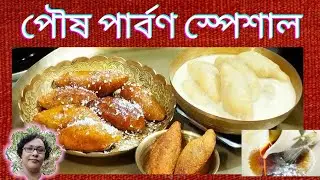 শীতের স্পেশাল রাঙা আলুর ৩ ধরণের পুলি পিঠা  DUDH PULI, BHAJA PULI & GUR PULI PITHA RECIPE #pitha
