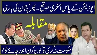 Last chance for Opposition in Pakistan. Senior journalist Imran khan's exclusive analysis.