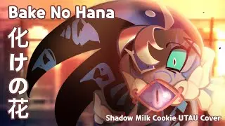 Bake No Hana ⭑ (Shadow Milk Cookie UTAU Cover) / 化けの花