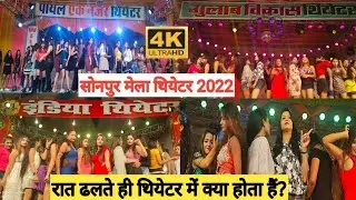 Theatre MELA Sonpur | सोनपुर मेला थियेटर डांस 2022 | Sonpur Mela #Sonpurmelatheatre  #Sonpurmela2022