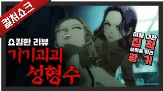 얼굴 좀 예쁘고 잘생기면 인생이 얼마나 쉬운지... 알아요?: 기기괴괴 성형수 리뷰