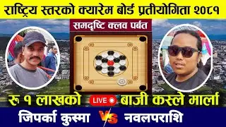 Jiparka parbat vs Nawalparashi || carrom board game kusma parbat 2081