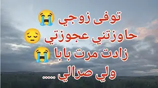توفى زوجي 😰 حاوزتني عجوزتي  😭زادت مرت بابا 😭لي صرالي .....