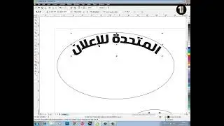اتعلم الكتابة بشكل دائري او كيرفات في برنامج الكوريل درو Corel Draw  بمنتهى  السهولة والإحترافية