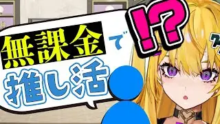 お金がなくなれば推しは活動を辞めます