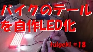 バイクのLEDテールを自作してみた　ゼファー400編（実技編）