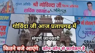 23 January  फिल्म अभिनेता गोविंदा जी के Pratapgarh आगमन की संपूर्ण जानकारी | Govinda ji Full Update 