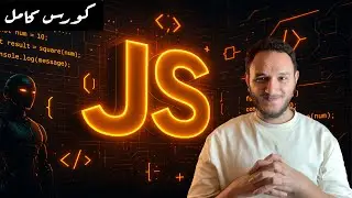 12 - if else | شرح if else في JavaScript