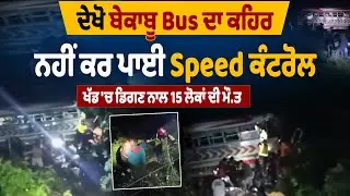 LIVE | ਦੇਖੋ ਬੇਕਾਬੂ Bus ਦਾ ਕਹਿਰ, ਨਹੀਂ ਕਰ ਪਾਈ Speed ਕੰਟਰੋਲ, ਖੱਡ ਚ ਡਿਗਣ ਨਾਲ 15 ਲੋਕਾਂ ਦੀ ਮੌ.ਤ