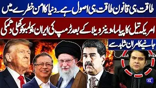Global Peace at Risk | Trump&rsquo;s Oil Politics & Threats to Iran and Venezuela! Kamran Shahid Analysis