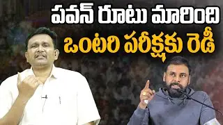 Janasena Pavan Kalyan Big Plan || పవన్ రూటు మారింది... ఒంటరి పరీక్షకు రెడీ || @journalistsai2.o