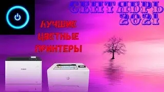 🔴 Лучший цветной лазерный принтер для учебы и работы. Обзор рынка за сентябрь 2021 года.