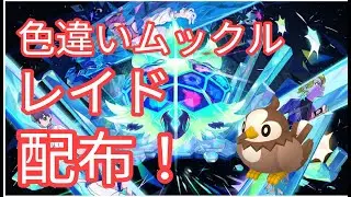 【ポケモンSV】　色違いムックル配布中