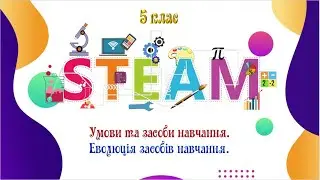 STEM. 5 клас. Умови та засоби навчання. Еволюція засобів навчання.