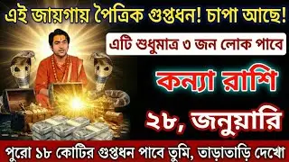 কন্যা রাশি ২৮ জানুয়ারি: এই জায়গায় পৈত্রিক গুপ্তধন! পুরো ১৮ কোটির খাজানা পাবেন আপনি#todayrashifal 